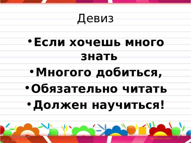 Девиз Если хочешь много знать Многого добиться, Обязательно читать Должен научиться! 02/20/2026  