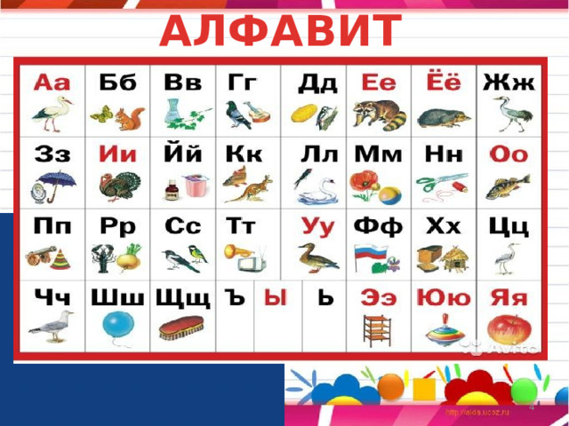 АЛФАВИТ  