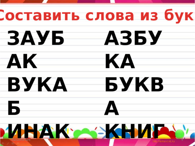 Составить слова из букв АЗБУКА ЗАУБАК ВУКАБ БУКВА ИНАКГ КНИГА ВЛООС СЛОВО 02/20/2026  