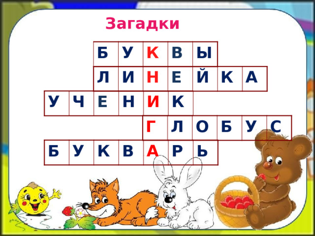 Загадки Б У К В Ы Л И Н Е Й К А У Ч Е Н И К Г Л О Б У С Б У К В А Р Ь 