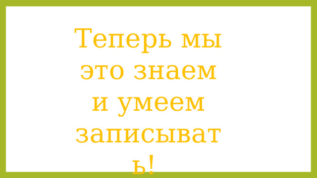 Теперь мы это знаем и умеем записывать! 