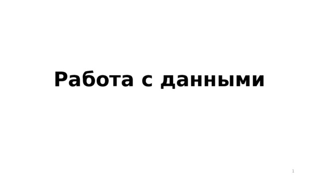Работа с данными  