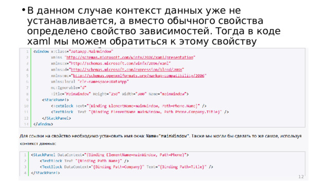 В данном случае контекст данных уже не устанавливается, а вместо обычного свойства определено свойство зависимостей. Тогда в коде xaml мы можем обратиться к этому свойству следующим образом:  
