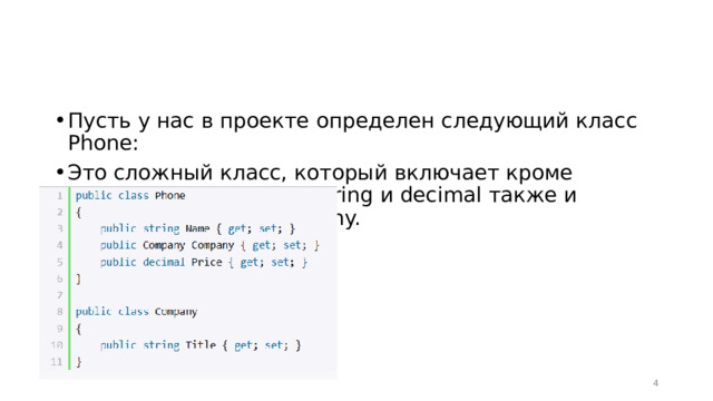 Пусть у нас в проекте определен следующий класс Phone: Это сложный класс, который включает кроме простых данных типа string и decimal также и сложный объект Company.  