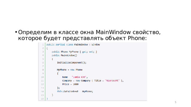 Определим в классе окна MainWindow свойство, которое будет представлять объект Phone:  