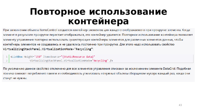 Повторное использование контейнера  