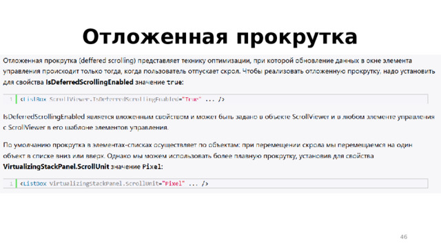 Отложенная прокрутка  