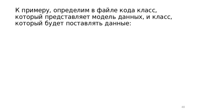 К примеру, определим в файле кода класс, который представляет модель данных, и класс, который будет поставлять данные:  