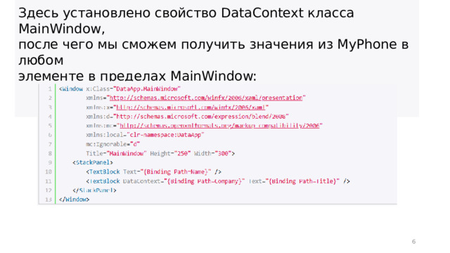 Здесь установлено свойство DataContext класса MainWindow, после чего мы сможем получить значения из MyPhone в любом элементе в пределах MainWindow:  