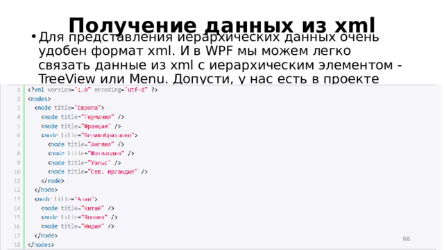 Получение данных из xml Для представления иерархических данных очень удобен формат xml. И в WPF мы можем легко связать данные из xml с иерархическим элементом - TreeView или Menu. Допусти, у нас есть в проекте следующий файл  nodes.xml :  