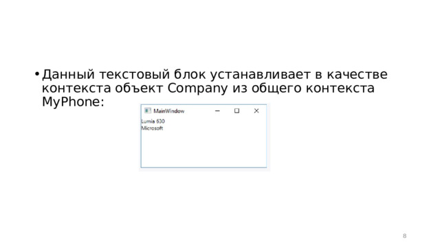 Данный текстовый блок устанавливает в качестве контекста объект Company из общего контекста MyPhone:  