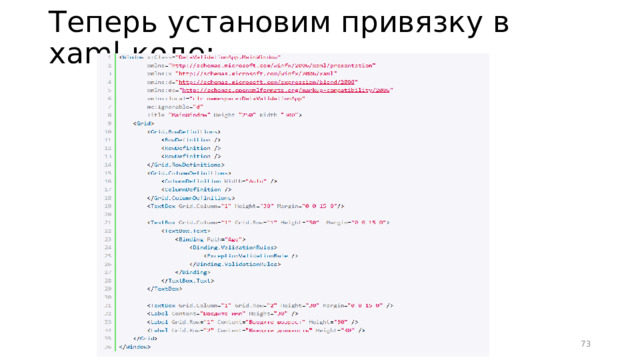 Теперь установим привязку в xaml-коде:  