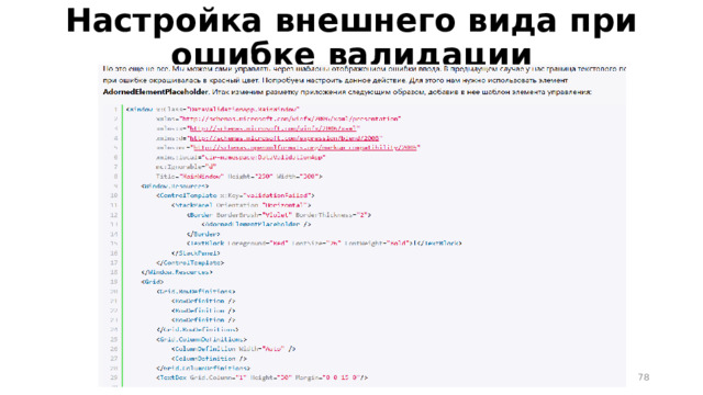 Настройка внешнего вида при ошибке валидации  