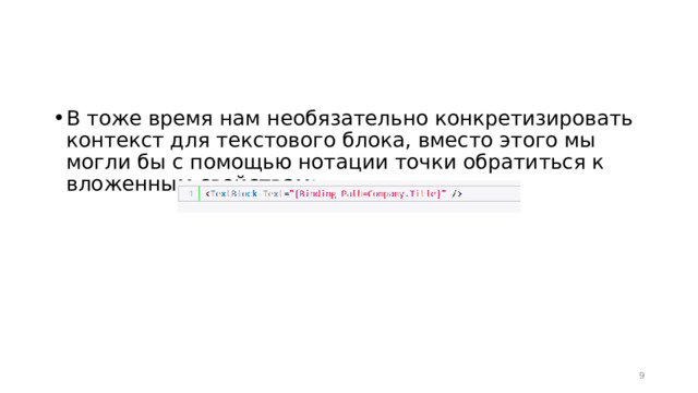 В тоже время нам необязательно конкретизировать контекст для текстового блока, вместо этого мы могли бы с помощью нотации точки обратиться к вложенным свойствам:  