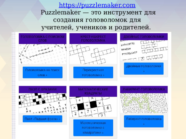 https://puzzlemaker.com  Puzzlemaker — это инструмент для создания головоломок для учителей, учеников и родителей.  