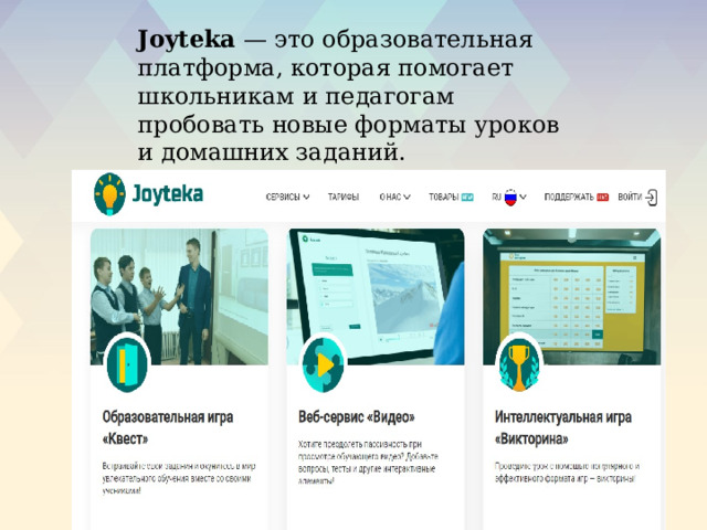 Joyteka — это образовательная платформа, которая помогает школьникам и педагогам пробовать новые форматы уроков и домашних заданий. 