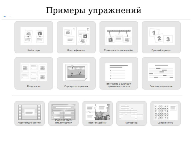 Примеры упражнений 