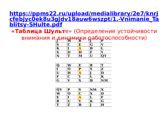 https://ppms22.ru/upload/medialibrary/2e7/knrjcfebjyc0ek8u3gjdv18auw6wszpt/1.-Vnimanie_Tablitsy-SHulte.pdf «Таблица Шульт е» (Определение устойчивости внимания и динамики работоспособности) 