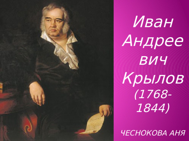 Иван  Андреевич  Крылов  (1768-1844)   ЧЕСНОКОВА АНЯ 