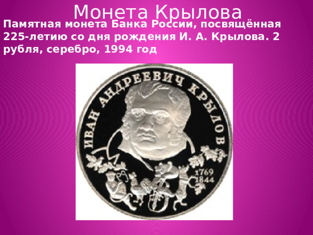 Монета Крылова Памятная монета Банка России, посвящённая 225-летию со дня рождения И. А. Крылова. 2 рубля, серебро, 1994 год 