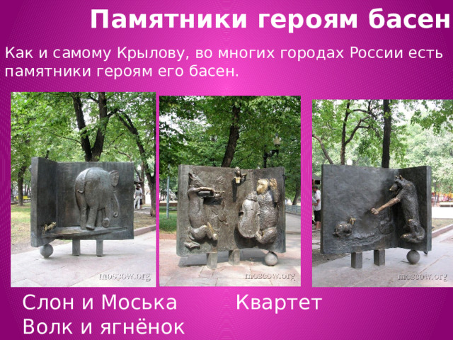 Памятники героям басен Как и самому Крылову, во многих городах России есть памятники героям его басен. Слон и Моська Квартет Волк и ягнёнок 