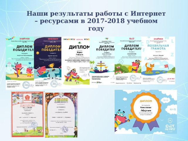 Наши результаты работы с Интернет – ресурсами в 2017-2018 учебном году 
