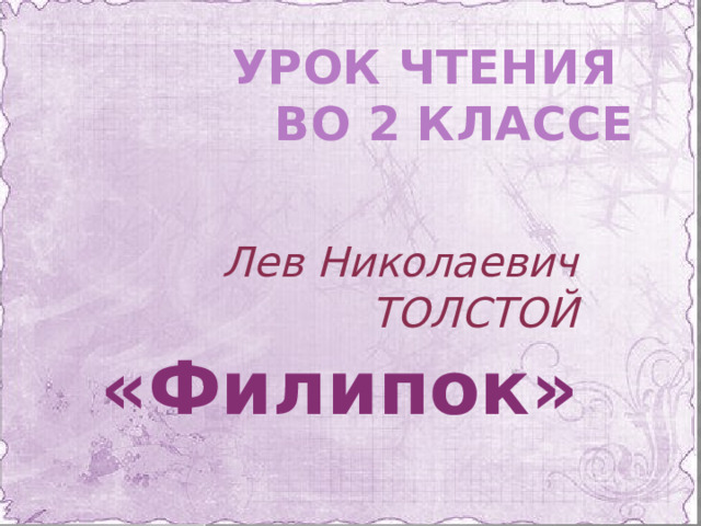 Урок чтения  во 2 классе Лев Николаевич ТОЛСТОЙ «Филипок» 