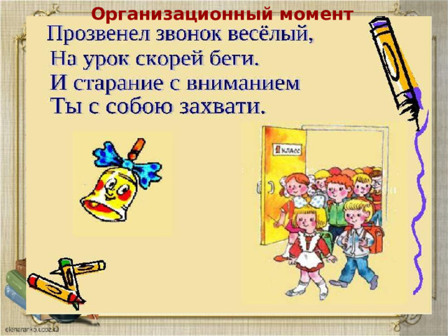 Организационный момент 