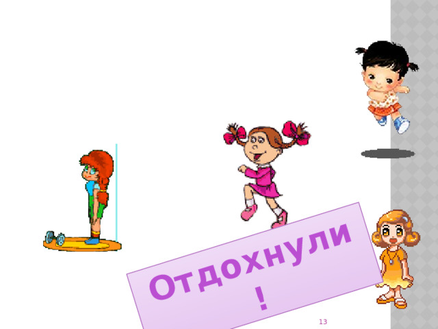 Отдохнули !     
