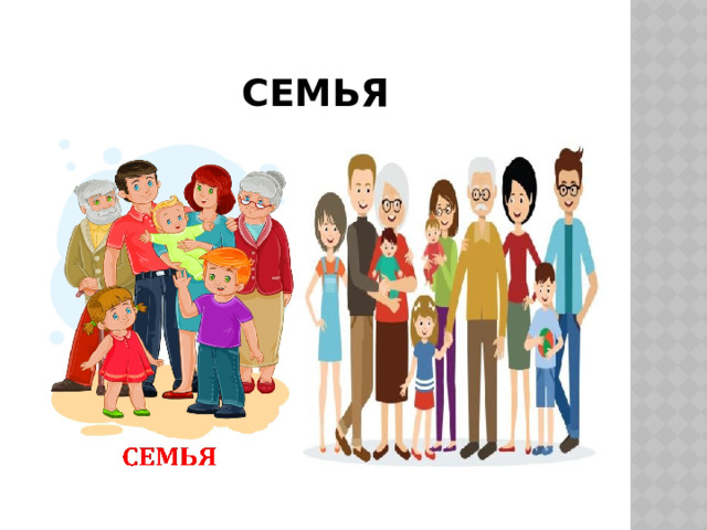 Семья 