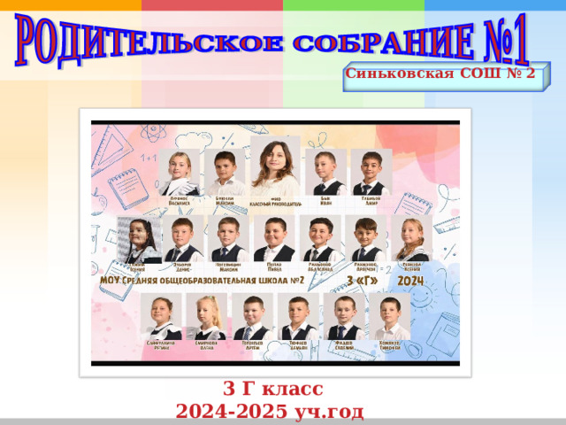Синьковская СОШ № 2  3 Г класс 2024-2025 уч.год 