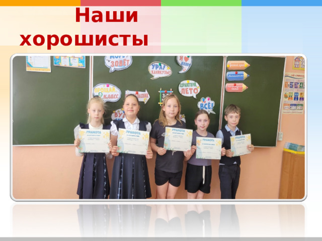 Наши хорошисты 
