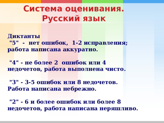 Система оценивания . Русский язык Диктанты  