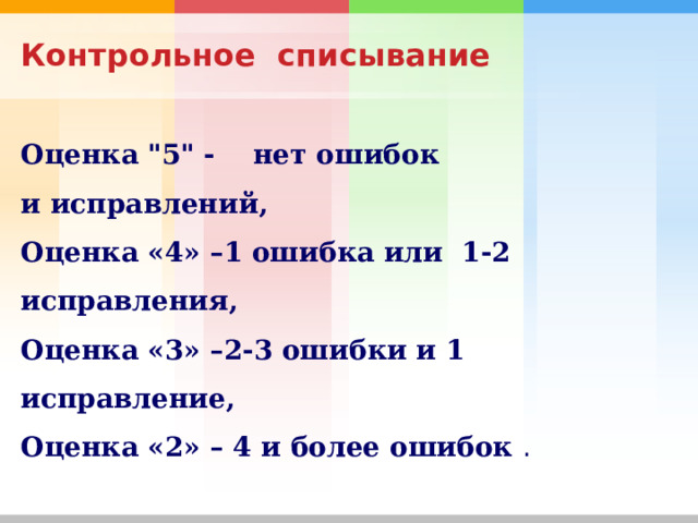 Контрольное  списывание Оценка 