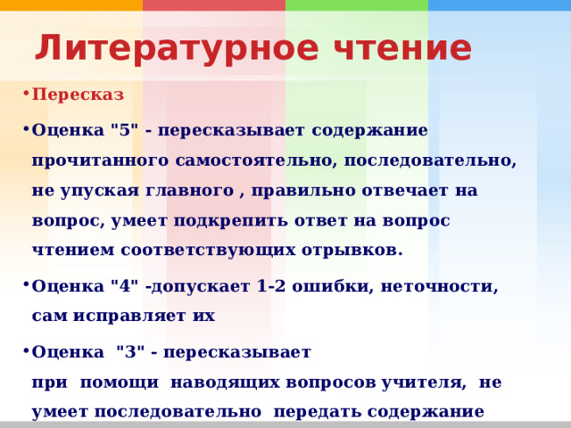 Литературное чтение Пересказ Оценка 