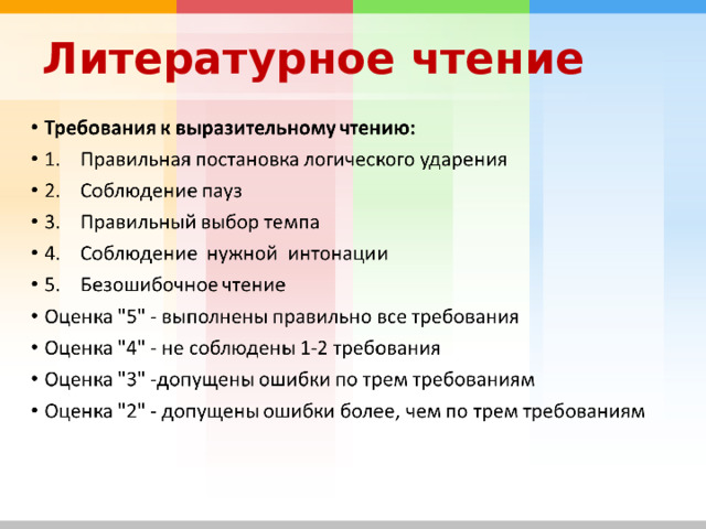 Литературное чтение 
