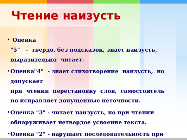  Чтение наизусть     Оценка 