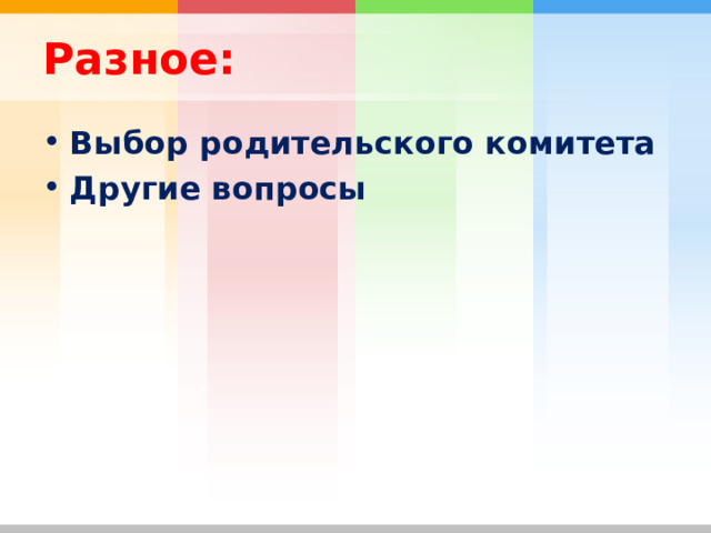 Разное: Выбор родительского комитета Другие вопросы  