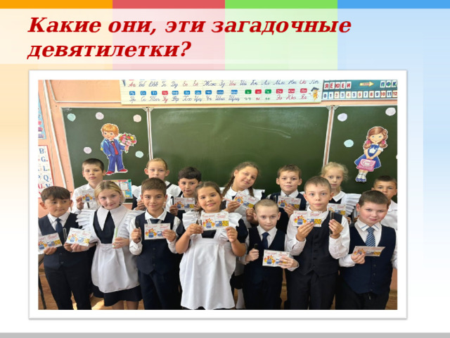 Какие они, эти загадочные девятилетки ? 