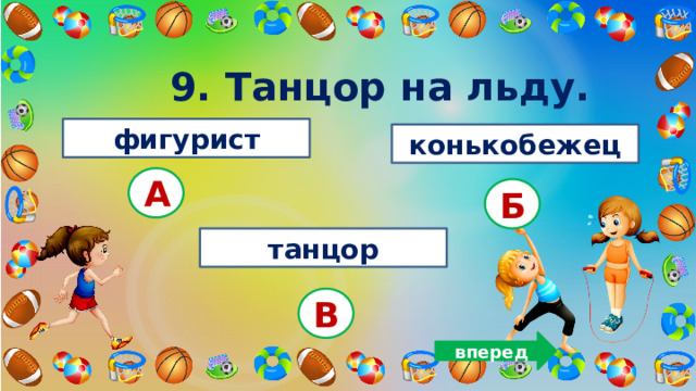 9. Танцор на льду. фигурист конькобежец А Б танцор В вперед 