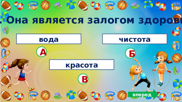 11. Она является залогом здоровья вода чистота А Б красота В вперед 