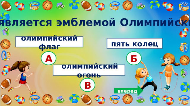 3. Что является эмблемой Олимпийских игр? олимпийский флаг пять колец А Б  олимпийский огонь В вперед 