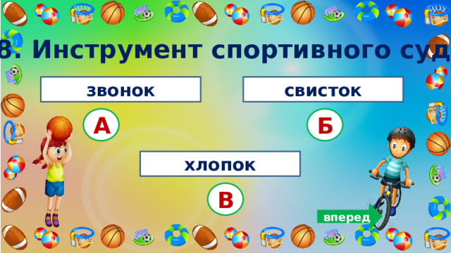 8. Инструмент спортивного судьи.   звонок свисток А Б хлопок В вперед 