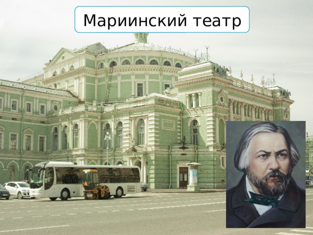 Мариинский театр Морозным ноябрьским вечером, 27 ноября 1842 года в Мариинском театре Петербурга состоялась премьера волшебной, сказочной оперы русского композитора М.И. Глинки, на сюжет поэмы А.С. Пушкина Руслан и Людмила. В десять лет, Михаил начал учиться игре на фортепиано и скрипке. В 18 лет появляются его первые произведения.   -Ещё при жизни великого поэта М.И. Глинка задумал написать оперу «Руслан и Людмила», надеясь на взаимное сотрудничество. Но, к сожалению, трагическая гибель Пушкина помешала осуществлению этой мечты.  Опера была написана после смерти поэта.  