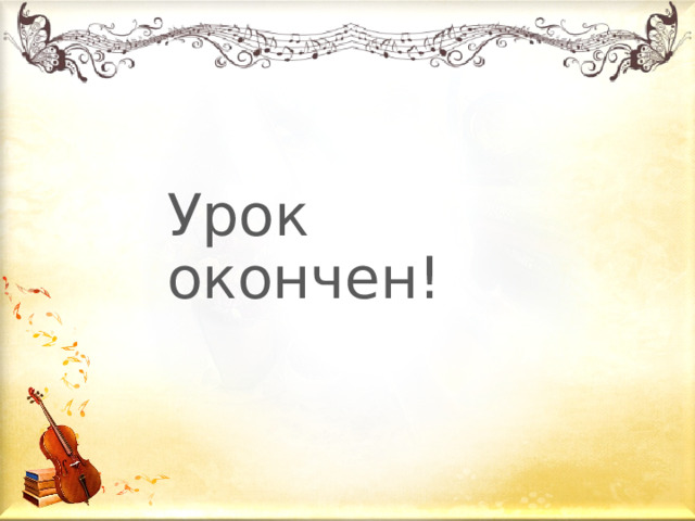 Урок окончен! 