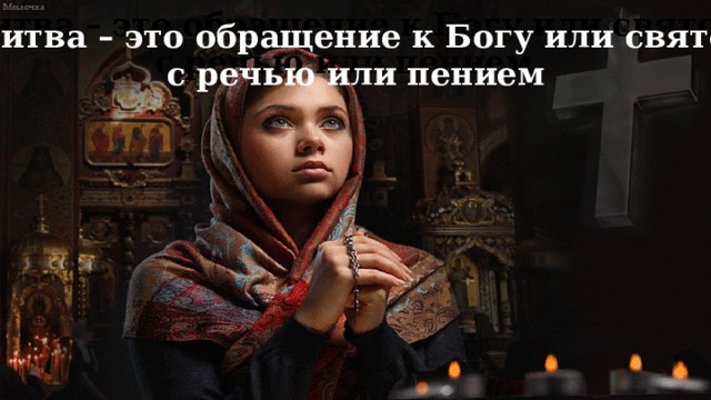 Молитва – это обращение к Богу или святому  с речью или пением Молитва – это обращение к Богу или святому  с речью или пением молитва 