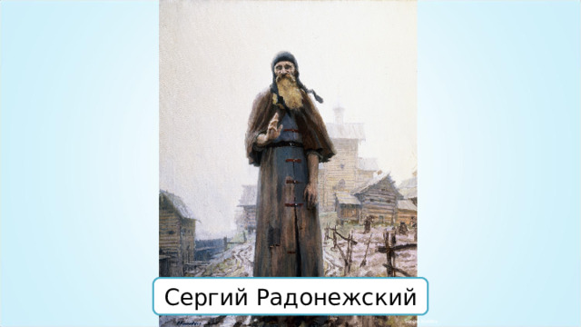 Сергий Радонежский Sergei Kirillov  