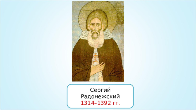 Сергий Радонежский 1314–1392 гг. 