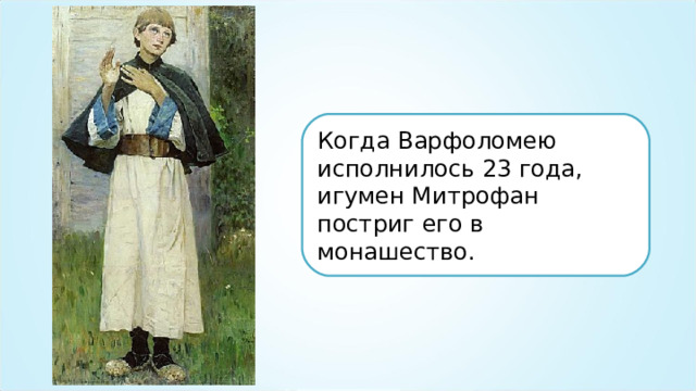 Когда Варфоломею исполнилось 23 года, игумен Митрофан постриг его в монашество. 