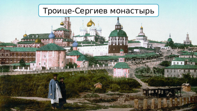 Троице-Сергиев монастырь 